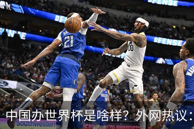 中国办世界杯是啥样？外网热议：将是史上最棒一届；有生之年想看