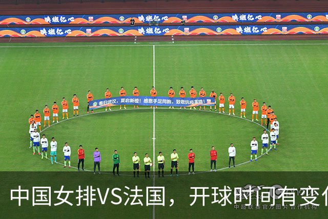 中国女排VS法国，开球时间有变化，老将化身教练，庄宇珊一锤定音