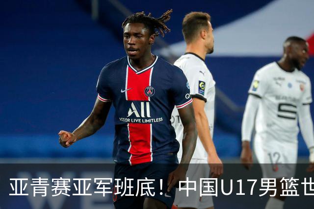 亚青赛亚军班底！中国U17男篮世界杯14人大名单 张懿赵杰赵博新领衔