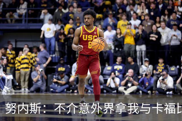 努内斯：不介意外界拿我与卡福比较 我没和瓜帅“争论”过