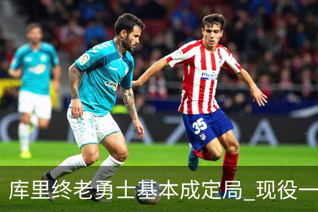 库里终老勇士基本成定局 现役一人一城还有几人坚守？