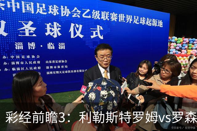 彩经前瞻3：利勒斯特罗姆vs罗森博格，落寞豪门能否重新崛起
