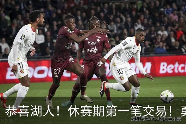 恭喜湖人！休赛期第一笔交易！勇士选秀现场内讧
