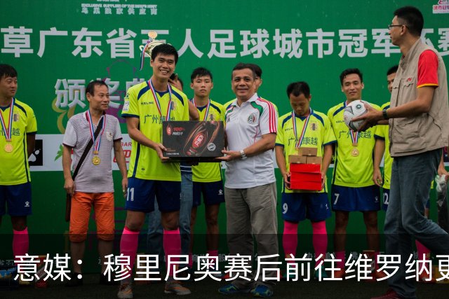 意媒：穆里尼奥赛后前往维罗纳更衣室祝贺对方