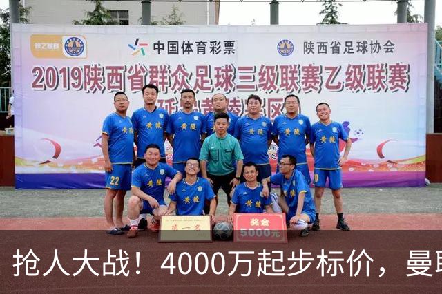 抢人大战！4000万起步标价，曼联预备报价法甲兽腰，溢价隐患已浮现