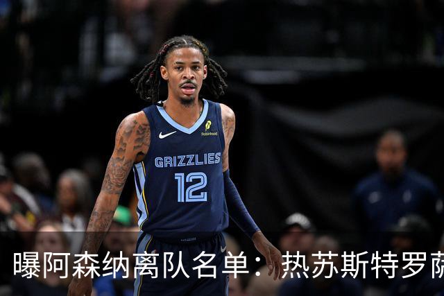 曝阿森纳离队名单：热苏斯特罗萨德领衔 19岁小将前途未卜
