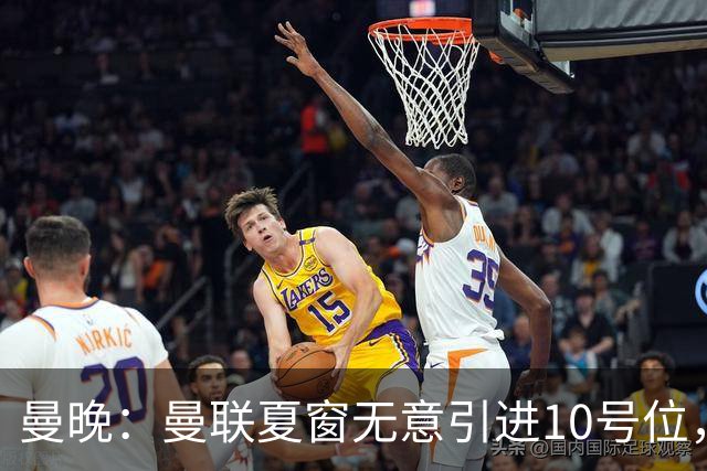 曼晚：曼联夏窗无意引进10号位，队内多人可胜任