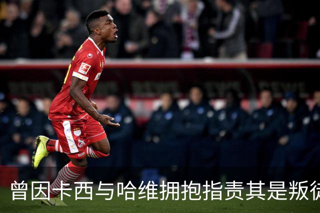 曾因卡西与哈维拥抱指责其是叛徒，穆帅：皇马vs巴萨就是战争
