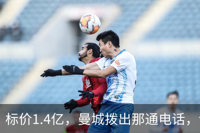 标价1.4亿，曼城拨出那通电话，切尔西硬气回应“不急，留着”