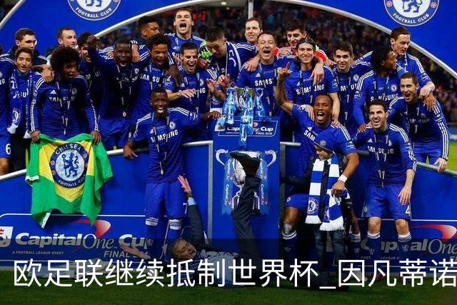 欧足联继续抵制世界杯 因凡蒂诺能熬到“点球大战”吗？