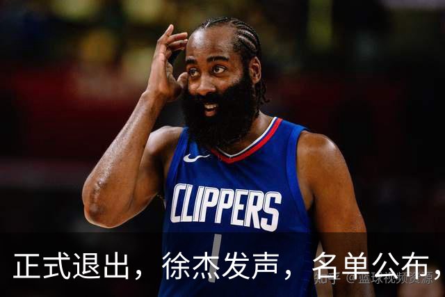 正式退出，徐杰发声，名单公布，离开广东，去向曝光，杜锋祝福