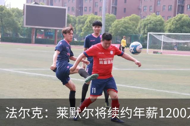 法尔克：莱默尔将续约年薪1200万欧 拜仁对布阿迪并不特别感兴趣