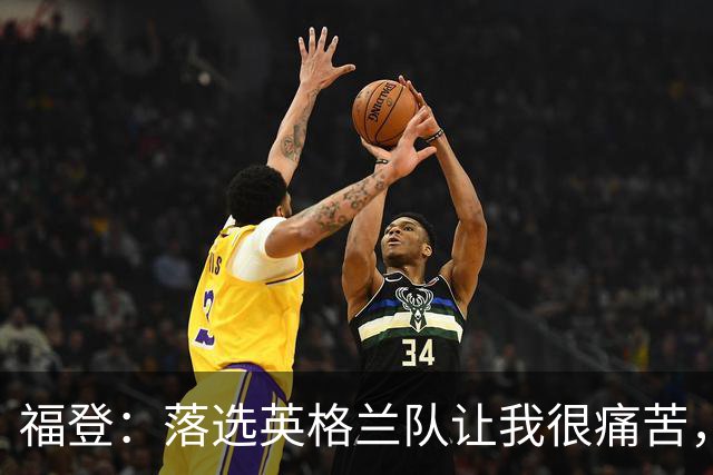 福登：落选英格兰队让我很痛苦，现在我要证明质疑者错了