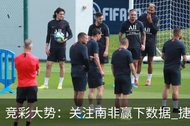 竞彩大势：关注南非赢下数据 捷克不败可期