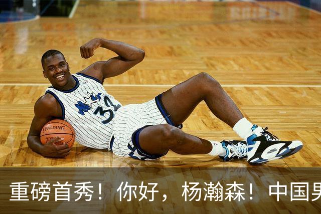 重磅首秀！你好，杨瀚森！中国男篮等了整整1年