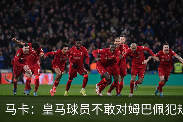 马卡：皇马球员不敢对姆巴佩犯规 只一人敢挑战他
