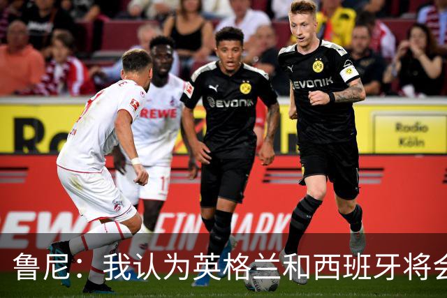 鲁尼：我认为英格兰和西班牙将会师决赛，希望英格兰夺冠