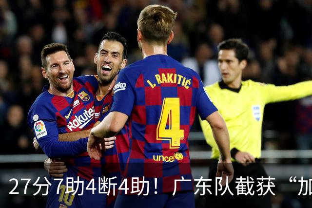 27分7助4断4助！广东队截获“加强版徐杰”，杜锋为他拒签小外援