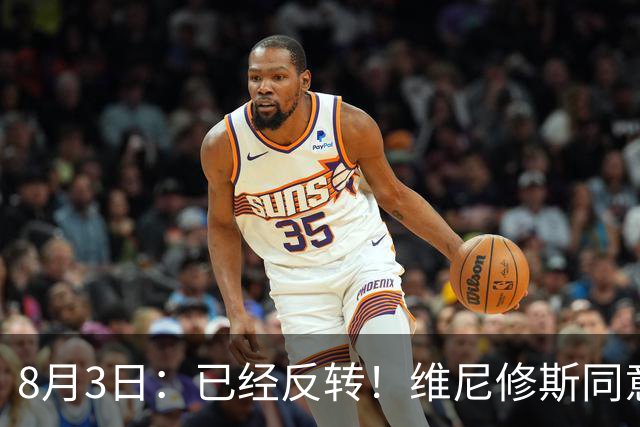 8月3日：已经反转！维尼修斯同意加盟阿森纳，皇马陷入两难，球迷吵翻了