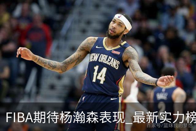 FIBA期待杨瀚森表现 最新实力榜：中国男篮高居第二