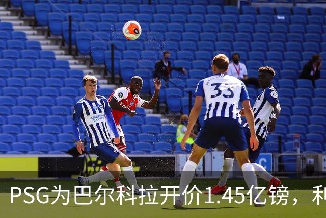 PSG为巴尔科拉开价1.45亿镑，利物浦愿超1亿欧，谈判已开启