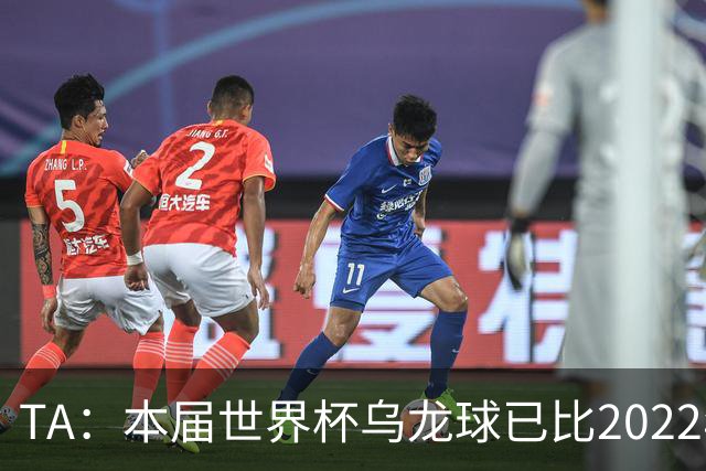 TA：本届世界杯乌龙球已比2022年整届多5个，造乌龙如今已是战术